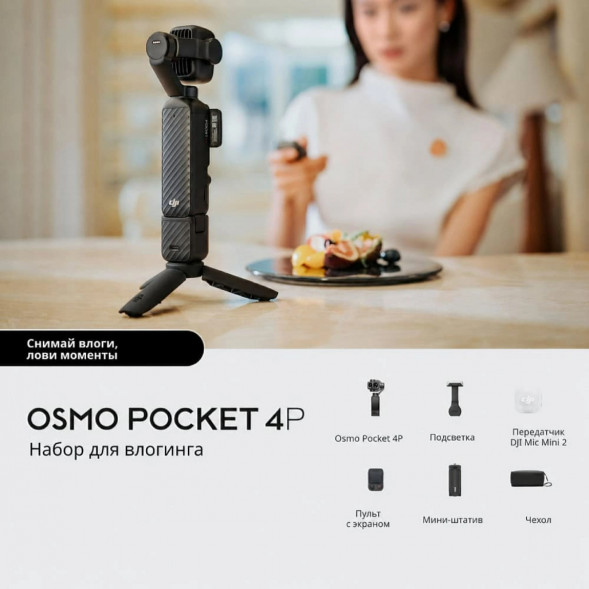 Экшн-камера DJI Osmo Pocket 4P Vlog Combo, чёрный в Махачкале