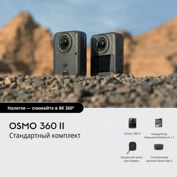 Экшн-камера Dji Osmo 360 II Standard Combo в Махачкале
